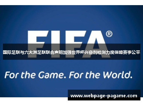 国际足联与六大洲足联联合声明加强世界杯兴奋剂检测力度保障赛事公平