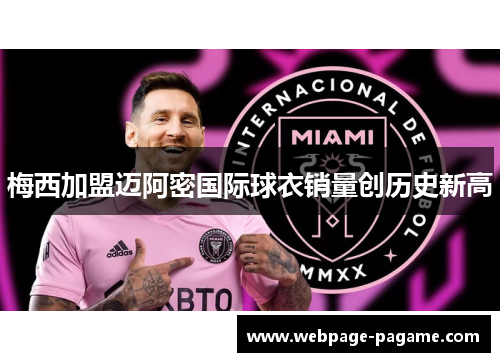 梅西加盟迈阿密国际球衣销量创历史新高 梅西加盟迈阿密国际球衣销量创历史新高