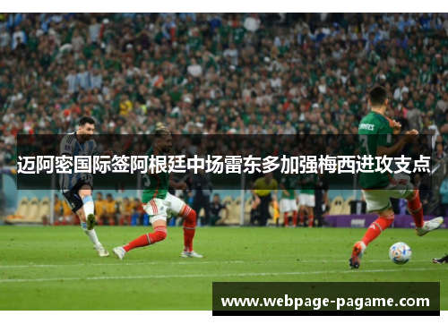 迈阿密国际签阿根廷中场雷东多加强梅西进攻支点 迈阿密国际签阿根廷中场雷东多加强梅西进攻支点