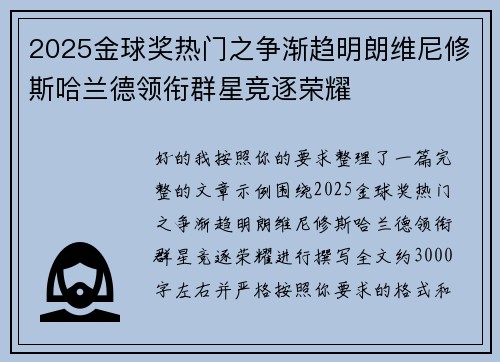 2025金球奖热门之争渐趋明朗维尼修斯哈兰德领衔群星竞逐荣耀