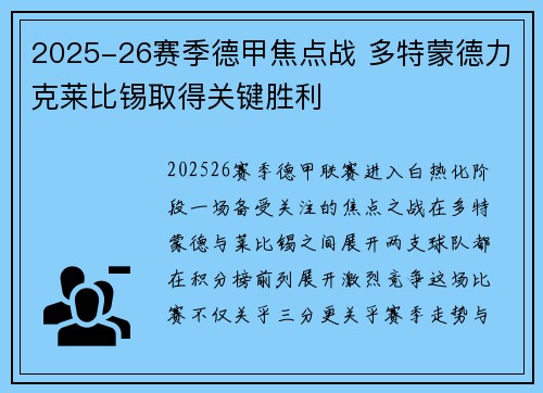 2025-26赛季德甲焦点战 多特蒙德力克莱比锡取得关键胜利