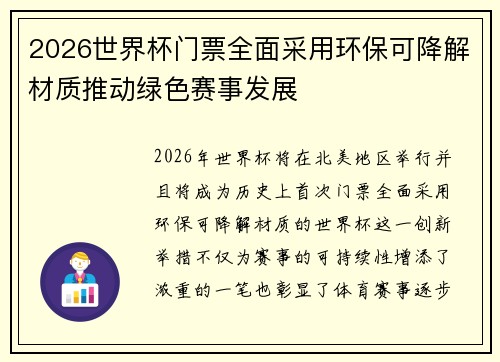 2026世界杯门票全面采用环保可降解材质推动绿色赛事发展
