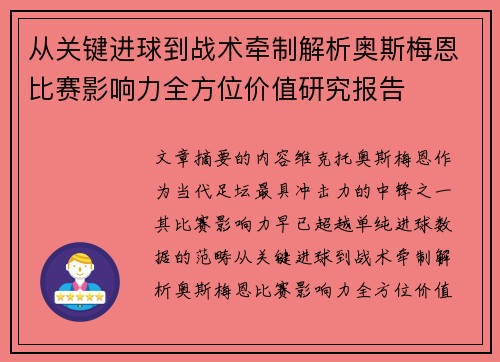 从关键进球到战术牵制解析奥斯梅恩比赛影响力全方位价值研究报告