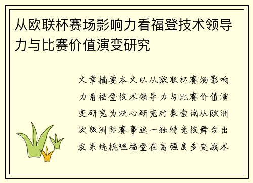从欧联杯赛场影响力看福登技术领导力与比赛价值演变研究
