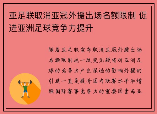 亚足联取消亚冠外援出场名额限制 促进亚洲足球竞争力提升