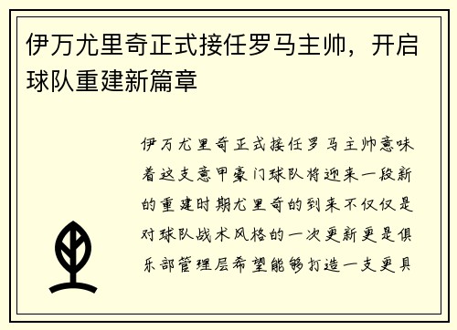 伊万尤里奇正式接任罗马主帅，开启球队重建新篇章
