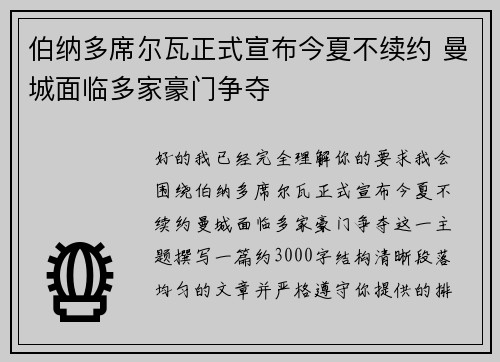 伯纳多席尔瓦正式宣布今夏不续约 曼城面临多家豪门争夺
