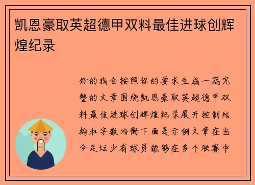 凯恩豪取英超德甲双料最佳进球创辉煌纪录