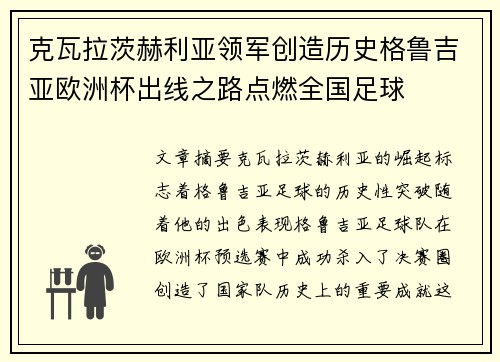 克瓦拉茨赫利亚领军创造历史格鲁吉亚欧洲杯出线之路点燃全国足球