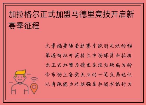 加拉格尔正式加盟马德里竞技开启新赛季征程