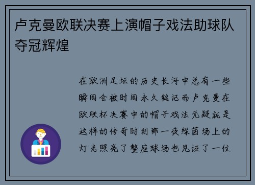 卢克曼欧联决赛上演帽子戏法助球队夺冠辉煌