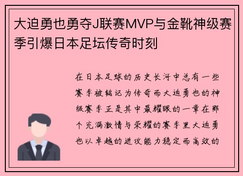 大迫勇也勇夺J联赛MVP与金靴神级赛季引爆日本足坛传奇时刻