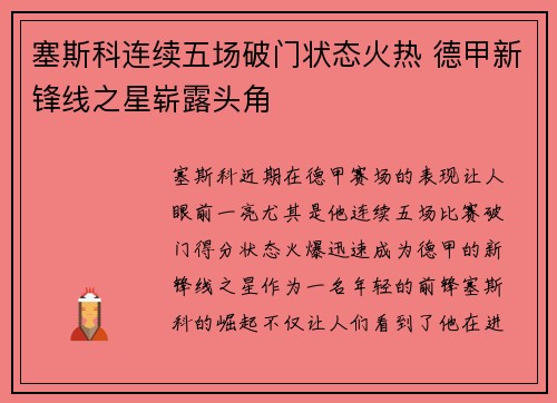 塞斯科连续五场破门状态火热 德甲新锋线之星崭露头角