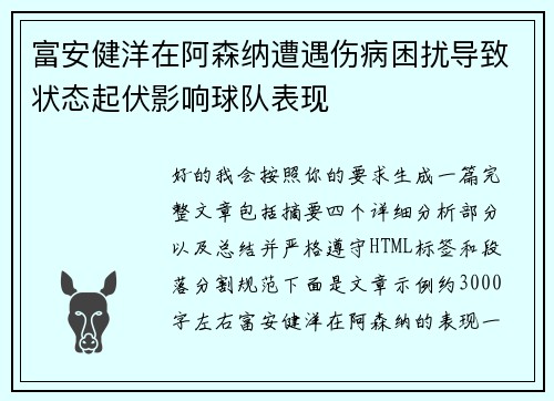 富安健洋在阿森纳遭遇伤病困扰导致状态起伏影响球队表现