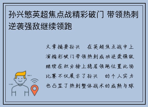 孙兴慜英超焦点战精彩破门 带领热刺逆袭强敌继续领跑
