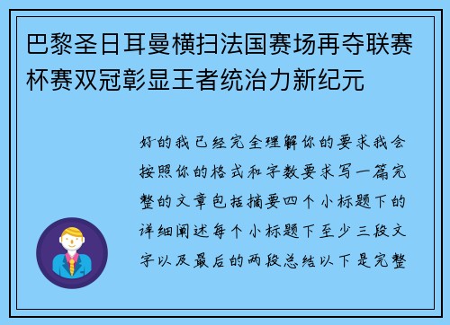巴黎圣日耳曼横扫法国赛场再夺联赛杯赛双冠彰显王者统治力新纪元