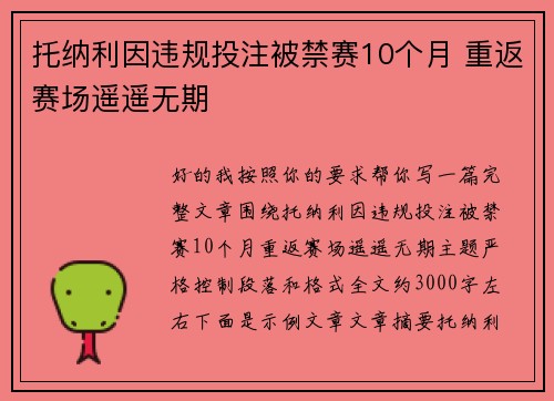 托纳利因违规投注被禁赛10个月 重返赛场遥遥无期