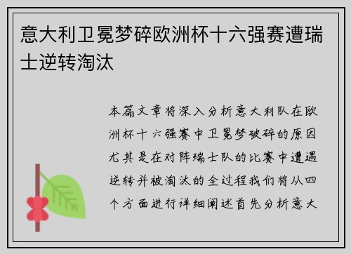 意大利卫冕梦碎欧洲杯十六强赛遭瑞士逆转淘汰