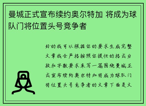 曼城正式宣布续约奥尔特加 将成为球队门将位置头号竞争者