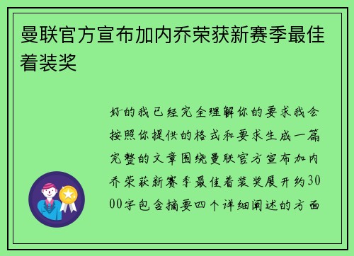 曼联官方宣布加内乔荣获新赛季最佳着装奖