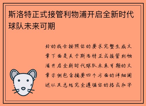 斯洛特正式接管利物浦开启全新时代球队未来可期