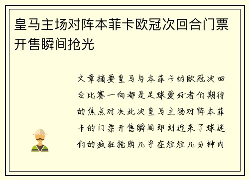 皇马主场对阵本菲卡欧冠次回合门票开售瞬间抢光