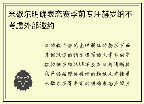 米歇尔明确表态赛季前专注赫罗纳不考虑外部邀约