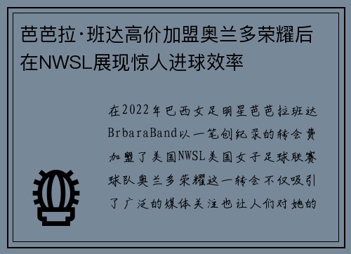 芭芭拉·班达高价加盟奥兰多荣耀后在NWSL展现惊人进球效率
