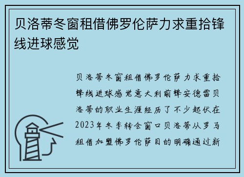 贝洛蒂冬窗租借佛罗伦萨力求重拾锋线进球感觉