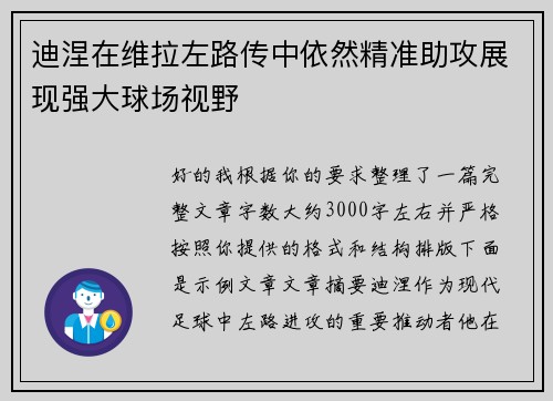 迪涅在维拉左路传中依然精准助攻展现强大球场视野