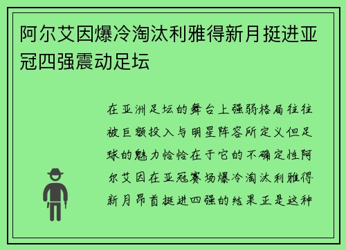 阿尔艾因爆冷淘汰利雅得新月挺进亚冠四强震动足坛