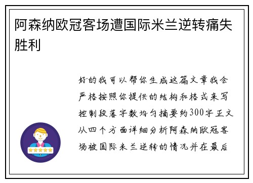 阿森纳欧冠客场遭国际米兰逆转痛失胜利
