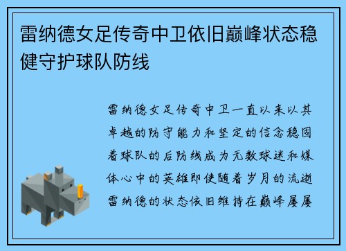 雷纳德女足传奇中卫依旧巅峰状态稳健守护球队防线