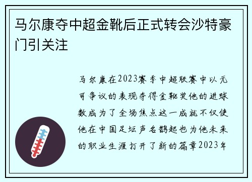 马尔康夺中超金靴后正式转会沙特豪门引关注