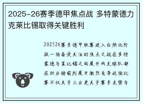 2025-26赛季德甲焦点战 多特蒙德力克莱比锡取得关键胜利