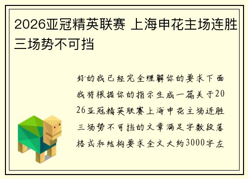 2026亚冠精英联赛 上海申花主场连胜三场势不可挡