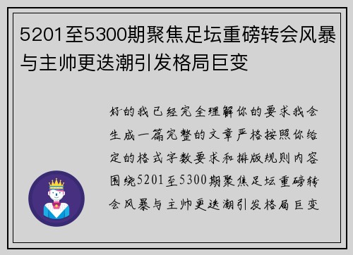 5201至5300期聚焦足坛重磅转会风暴与主帅更迭潮引发格局巨变
