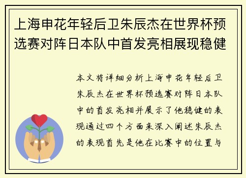 上海申花年轻后卫朱辰杰在世界杯预选赛对阵日本队中首发亮相展现稳健表现