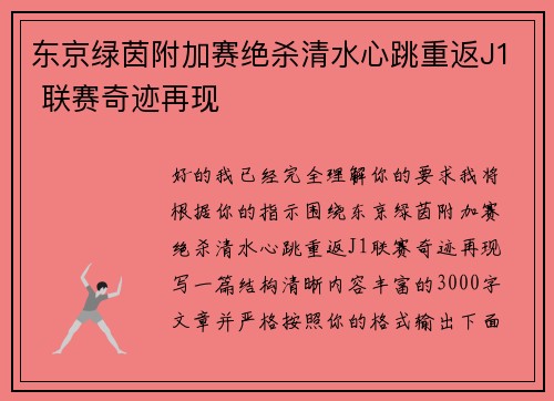 东京绿茵附加赛绝杀清水心跳重返J1 联赛奇迹再现