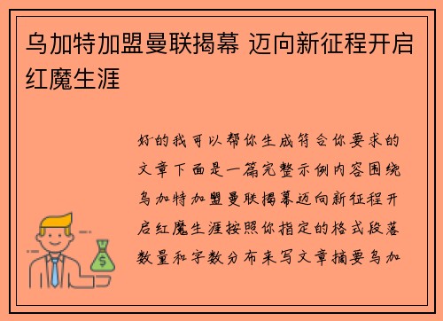 乌加特加盟曼联揭幕 迈向新征程开启红魔生涯