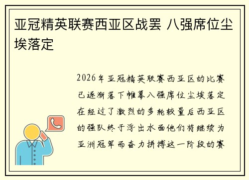 亚冠精英联赛西亚区战罢 八强席位尘埃落定