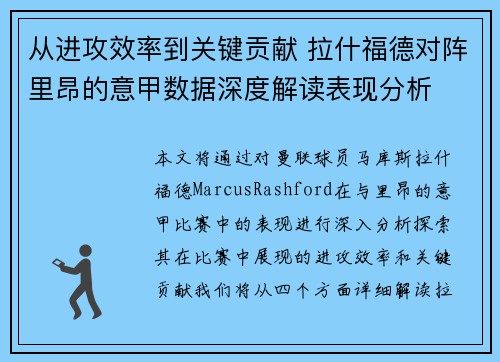 从进攻效率到关键贡献 拉什福德对阵里昂的意甲数据深度解读表现分析