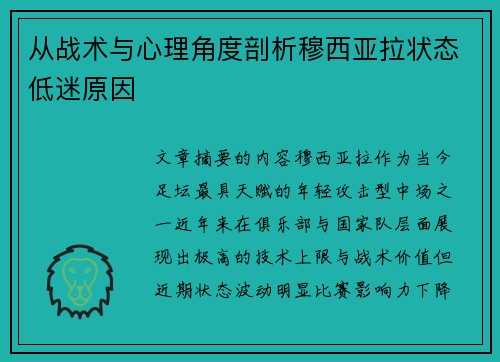 从战术与心理角度剖析穆西亚拉状态低迷原因