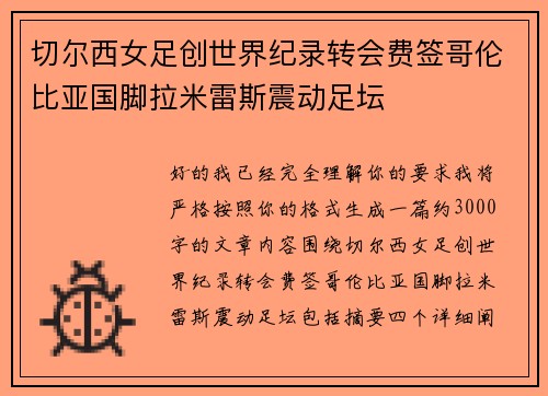 切尔西女足创世界纪录转会费签哥伦比亚国脚拉米雷斯震动足坛