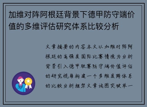 加维对阵阿根廷背景下德甲防守端价值的多维评估研究体系比较分析