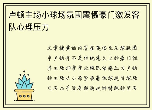 卢顿主场小球场氛围震慑豪门激发客队心理压力