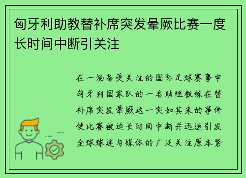 匈牙利助教替补席突发晕厥比赛一度长时间中断引关注