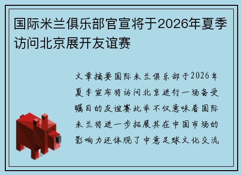 国际米兰俱乐部官宣将于2026年夏季访问北京展开友谊赛