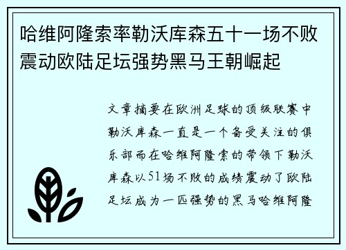 哈维阿隆索率勒沃库森五十一场不败震动欧陆足坛强势黑马王朝崛起