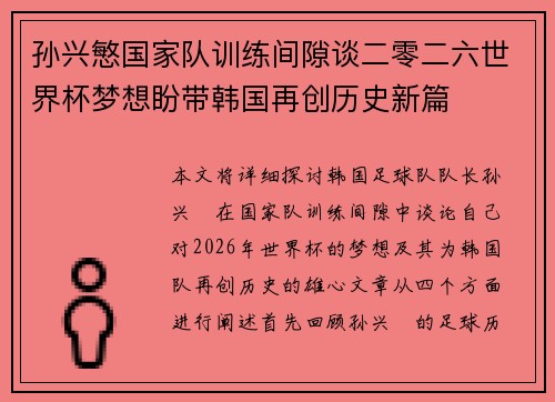 孙兴慜国家队训练间隙谈二零二六世界杯梦想盼带韩国再创历史新篇
